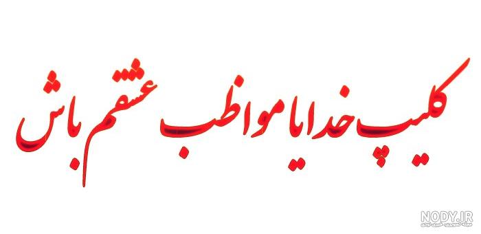 عکس پروفایل خدایا مواظب عشقم باش حتی بی من - کامل (مولیزی)