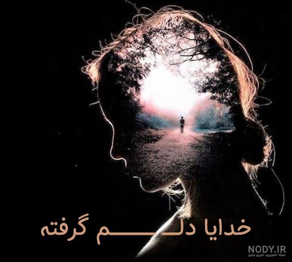 عکس پروفایل خدایا چقدر دلم گرفته عکس پروفایل خدایا چقدر دلم گرفته
