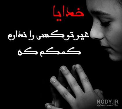 عکس پروفایل خدایا کمکم کن - عکس نودی عکس پروفایل خدایا کمکم کن - عکس نودی