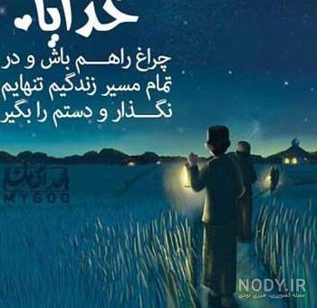 عکس پروفایل خدایا کمکم کن | عکس نوشته های خدا کمک کن عکس پروفایل خدایا کمکم کن | عکس نوشته های خدا کمک کن