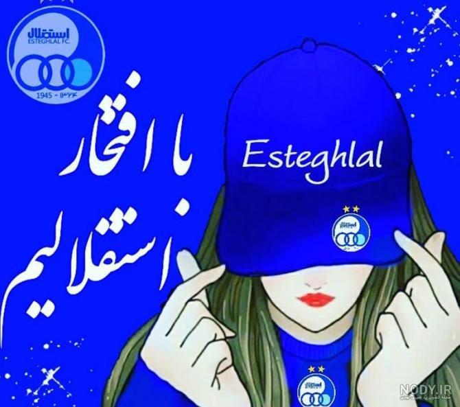 عکس پروفایل خفن استقلالی - عکس نودی
