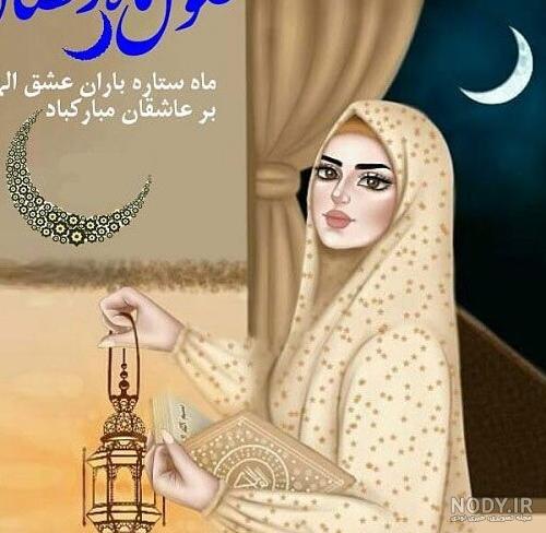 عکس پروفایل دخترانه برای ماه رمضان عکس پروفایل دخترانه برای ماه رمضان