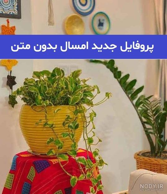 عکس پروفایل دخترونه خفن بدون متن