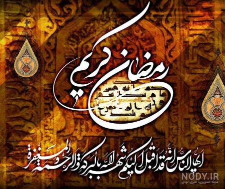 عکس پروفایل درباره ماه رمضان