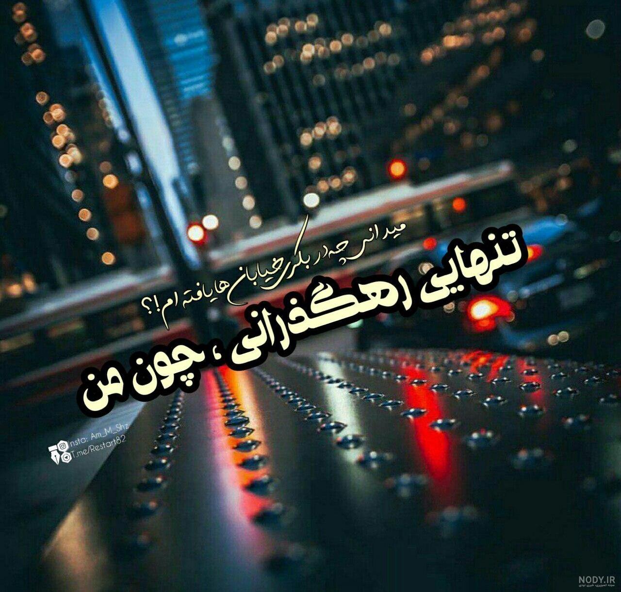 عکس پروفایل دلم گرفته؛ عکس نوشته دلم گرفته، متن نوشته دلم گرفته ... عکس پروفایل دلم گرفته؛ عکس نوشته دلم گرفته، متن نوشته دلم گرفته ...