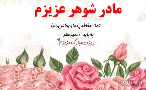 عکس پروفایل روز مادر شوهر عکس پروفایل روز مادر شوهر