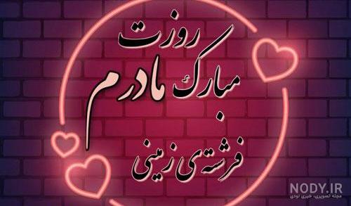 عکس پروفایل روز مادر شوهر - عکس نودی عکس پروفایل روز مادر شوهر - عکس نودی