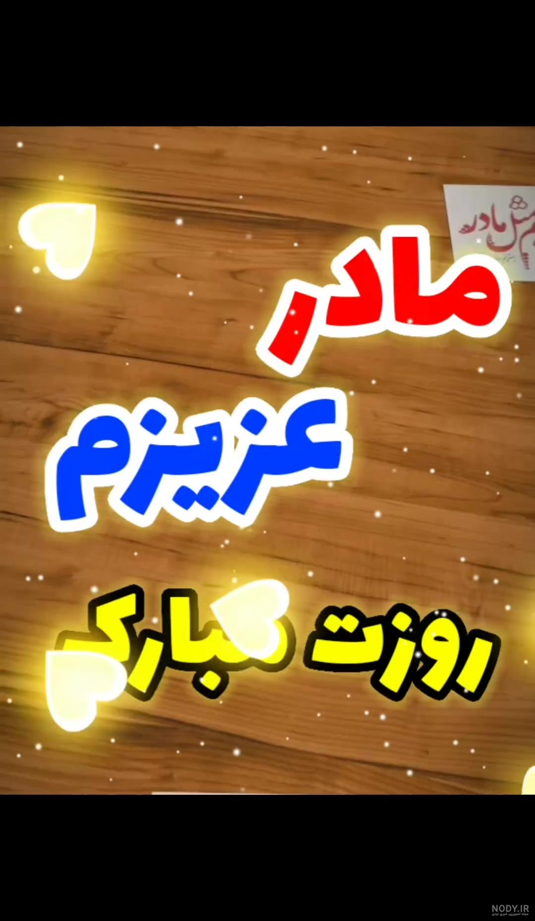 عکس پروفایل روز مادر شوهر - عکس نودی عکس پروفایل روز مادر شوهر - عکس نودی