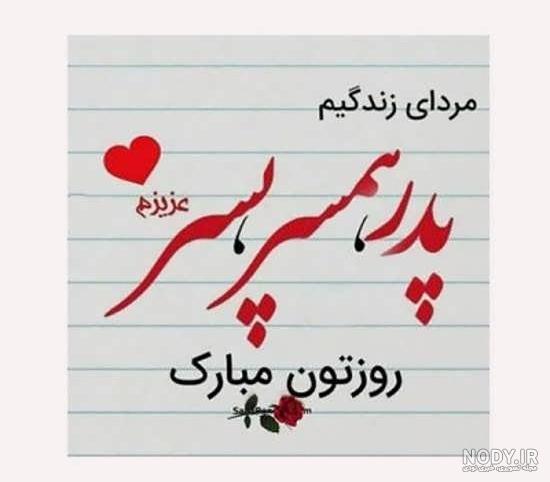 عکس پروفایل روز مرد و روز پدر | عکس نوشته روز پدر برای استوری و وضعیت عکس پروفایل روز مرد و روز پدر | عکس نوشته روز پدر برای استوری و وضعیت