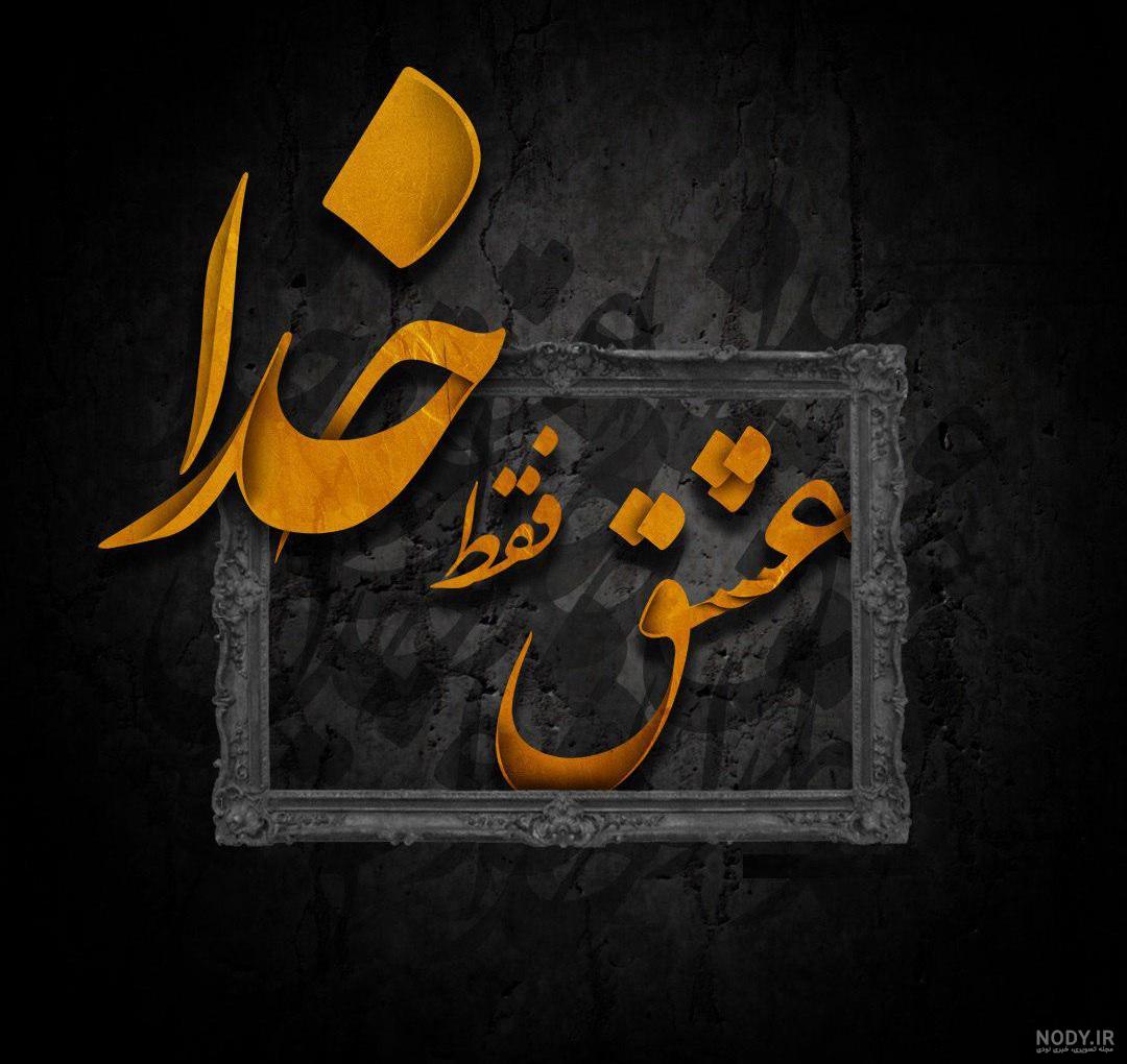 عکس پروفایل زیبا درباره خدا | عکس نوشته زیبا درمورد خداوند مهربان