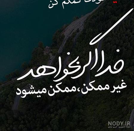 عکس پروفایل زیبا و متن احساسی در مورد خدا عکس پروفایل زیبا و متن احساسی در مورد خدا