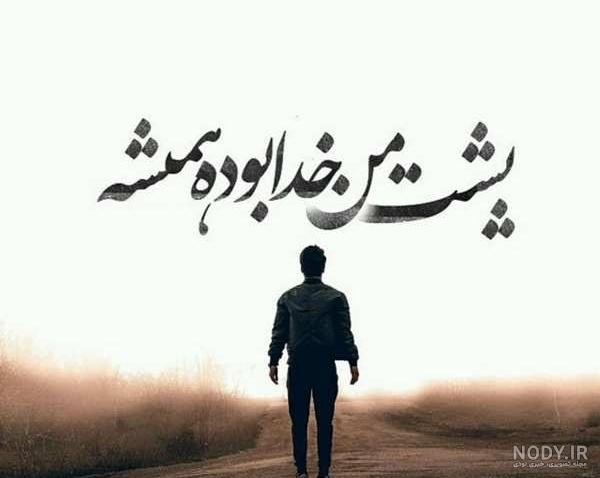 عکس پروفایل زیبا و متن احساسی در مورد خدا عکس پروفایل زیبا و متن احساسی در مورد خدا