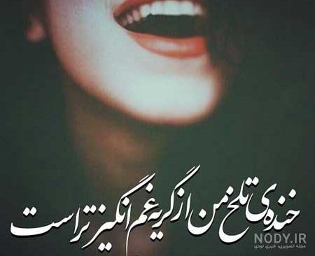 عکس پروفایل و عکس نوشته تیکه دار عاشقانه و غمگین جدید | مهم ترین ...