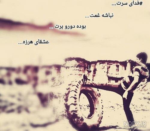 عکس پروفایل و عکس نوشته تیکه دار عاشقانه و غمگین جدید | مهم ترین ...
