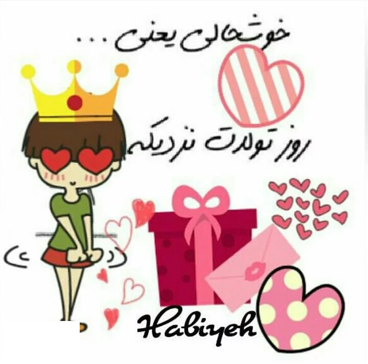 عکس پروفایل فردا تولدمه تولدم مبارک