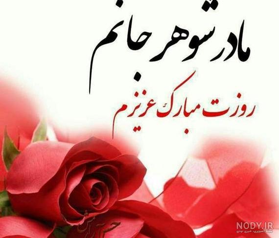 عکس پروفایل مادر شوهر عزیزم تولدت مبارک عکس پروفایل مادر شوهر عزیزم تولدت مبارک