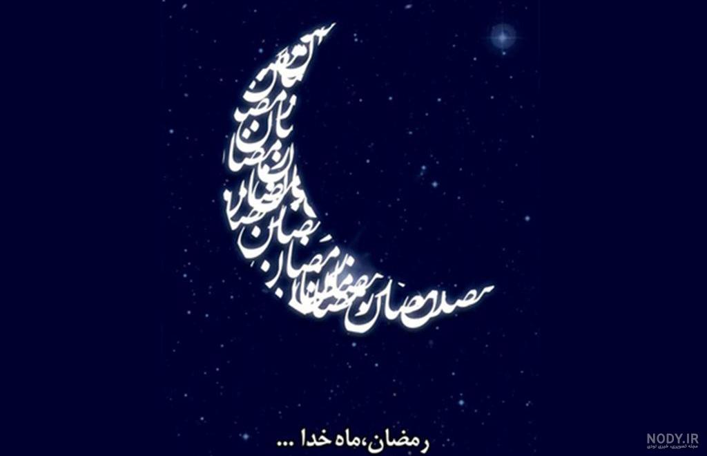عکس پروفایل ماه رمضان / عکس نوشته ماه رمضان - مجله نورگرام