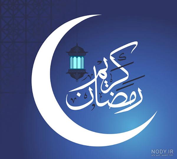 عکس پروفایل ماه رمضان جدید 1401 برای بیو تلگرام و استوری ... عکس پروفایل ماه رمضان جدید 1401 برای بیو تلگرام و استوری ...