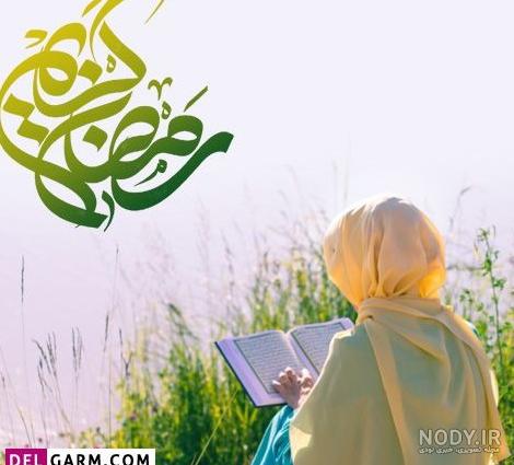 عکس پروفایل ماه رمضان دخترونه ۱۴۰۱ | عکس دخترونه رمضان کریم | عکس ... عکس پروفایل ماه رمضان دخترونه ۱۴۰۱ | عکس دخترونه رمضان کریم | عکس ...