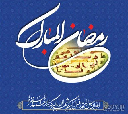 عکس پروفایل ماه رمضان | زیباترین عکس های ویژه ماه رمضان با جملات معنوی