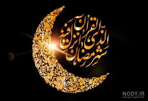 عکس پروفایل ماه رمضان ۱۴۰۲ · جدید ۱۴۰۳ -❤️ گهر عکس پروفایل ماه رمضان ۱۴۰۲ · جدید ۱۴۰۳ -❤️ گهر