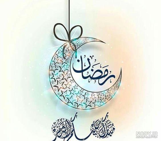 عکس پروفایل ماه رمضان ۱۴۰۳ با متن های زیبا عکس پروفایل ماه رمضان ۱۴۰۳ با متن های زیبا