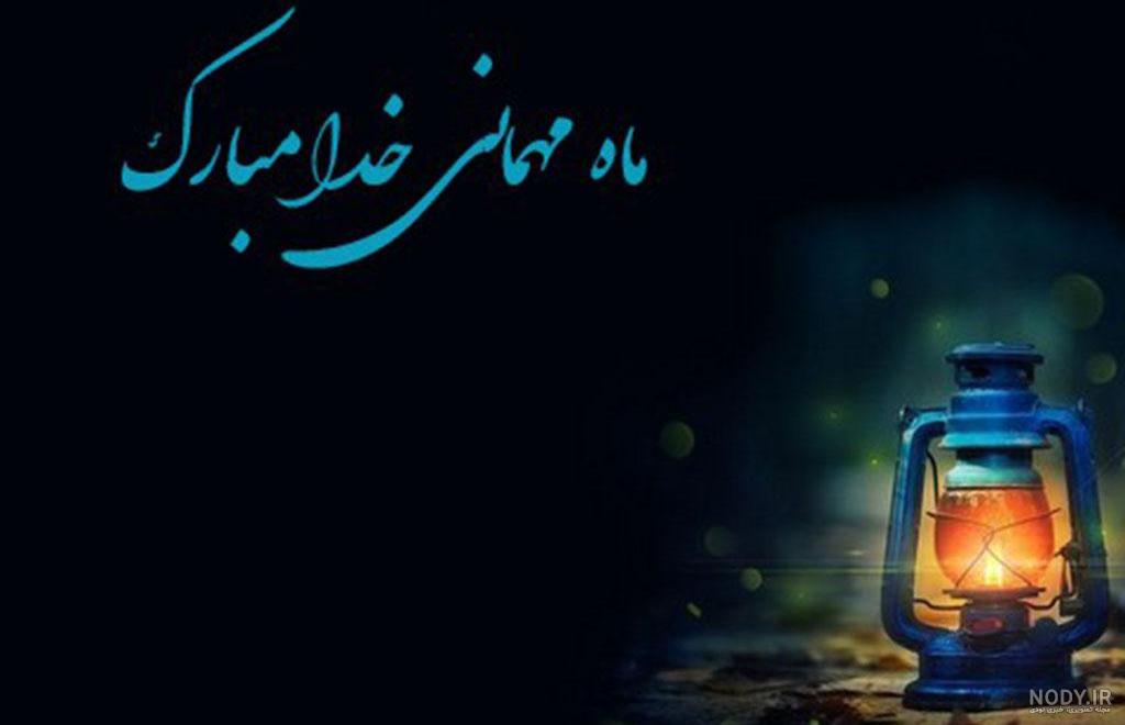 عکس پروفایل ماه مبارک رمضان ۱۴۰۱ عکس پروفایل ماه مبارک رمضان ۱۴۰۱