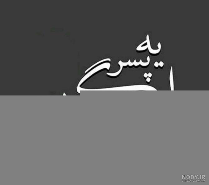 عکس پروفایل پسر شیک