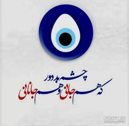 عکس پروفایل چشم نظر - عکس نودی عکس پروفایل چشم نظر - عکس نودی
