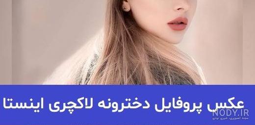 عکس پروفایل گروهی دخترانه شیک عکس پروفایل گروهی دخترانه شیک