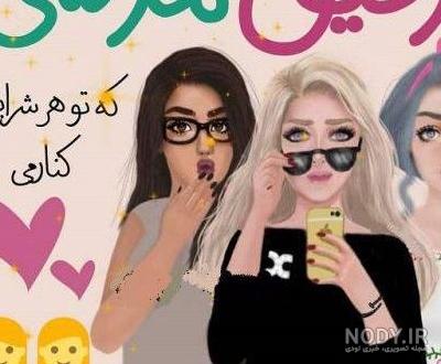 عکس گروهی دخترانه برای پروفایل گروه عکس گروهی دخترانه برای پروفایل گروه