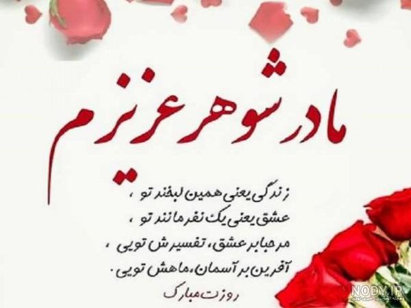 مادر شوهر عزیزم روزت مبارک - تبریک روز مادر مادر شوهر عزیزم روزت مبارک - تبریک روز مادر