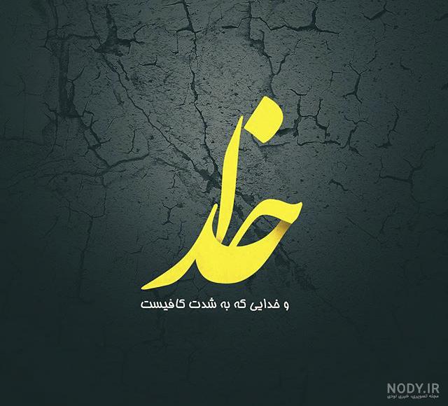 متن خدا | متن و جمله های زیبا در مورد خدا و پروردگار بزرگ و آفریننده جهان
