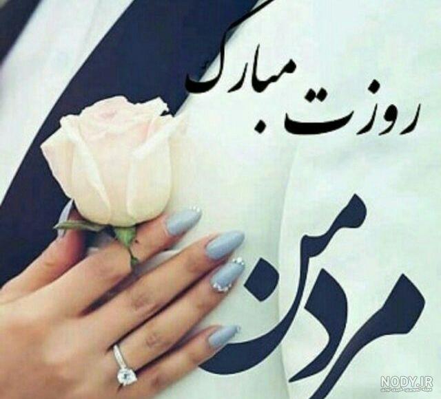 ۴۰ عکس پروفایل روز پدر و مرد با نوشته های احساسی و متن تبریک ۴۰ عکس پروفایل روز پدر و مرد با نوشته های احساسی و متن تبریک