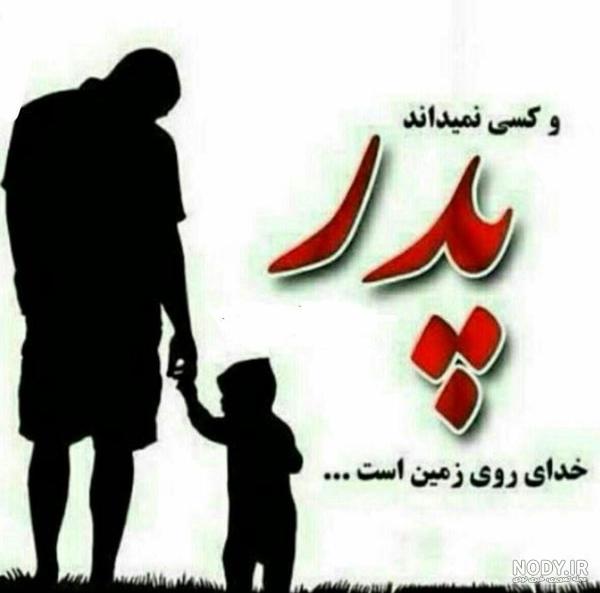 ۴۰ عکس پروفایل روز پدر و مرد با نوشته های احساسی و متن تبریک ۴۰ عکس پروفایل روز پدر و مرد با نوشته های احساسی و متن تبریک