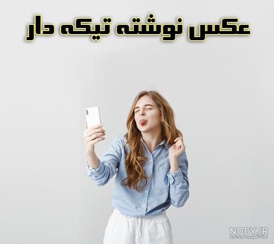 60 عکس پروفایل تیکه دار خفن و سنگین و جدید طعنه دار⭐️