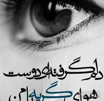 بایگانی‌های عکس پروفایل خدایا امشب دلم گرفته - کامل (مولیزی)