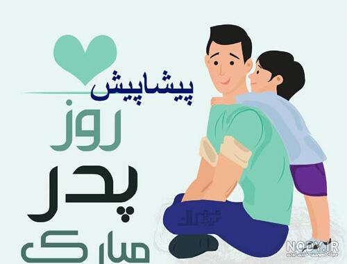عکس تولدت پیشاپیش مبارک پدرم عکس تولدت پیشاپیش مبارک پدرم