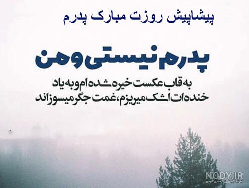 عکس تولدت پیشاپیش مبارک پدرم عکس تولدت پیشاپیش مبارک پدرم