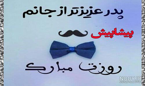 عکس تولدت پیشاپیش مبارک پدرم عکس تولدت پیشاپیش مبارک پدرم
