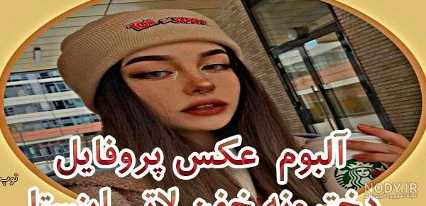 عکس های جدید دخترانه لاتی