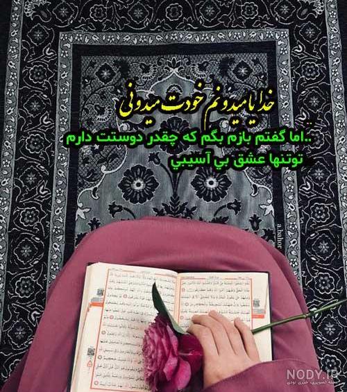 عکس خدایا گره گشایی کن