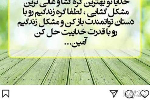 عکس خدایا گره گشایی کن - عکس نودی