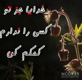 عکس خدایا گره گشایی کن - عکس نودی