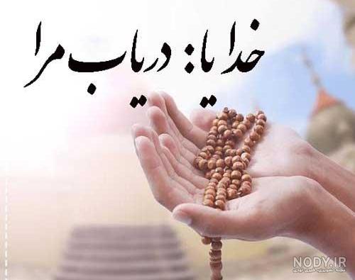 عکس خدایا گره گشایی کن - عکس نودی