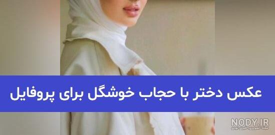 عکس دختر شیک با حجاب - عکس نودی