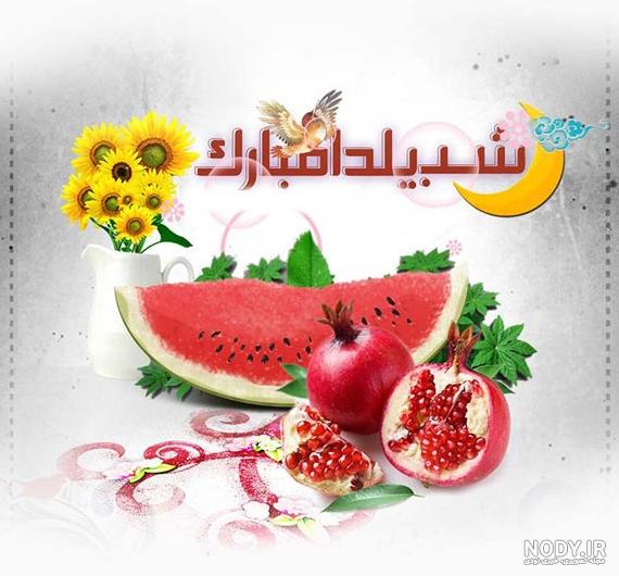عکس شب یلدا شیک