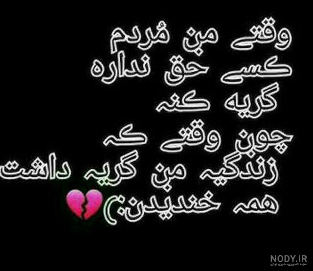عکس متن دار تیکه دار غمگین