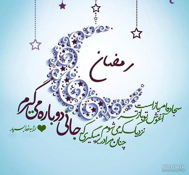 عکس در مورد ماه مبارک رمضان برای پروفایل عکس در مورد ماه مبارک رمضان برای پروفایل