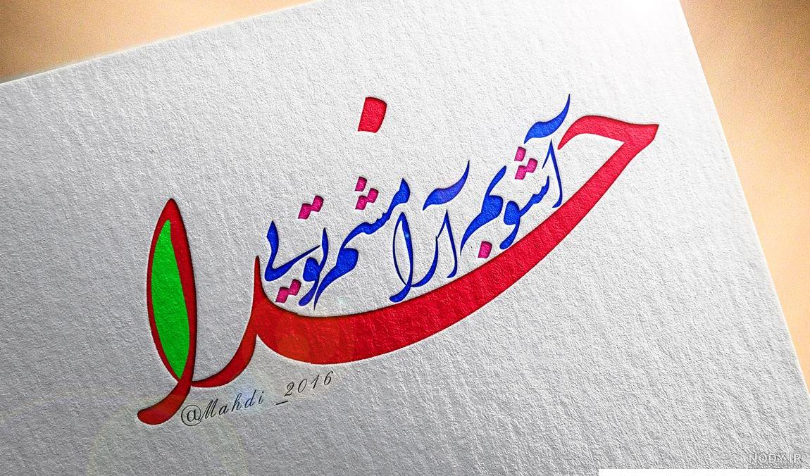 عکس نوشته خدا آرامشم - عکس نودی عکس نوشته خدا آرامشم - عکس نودی